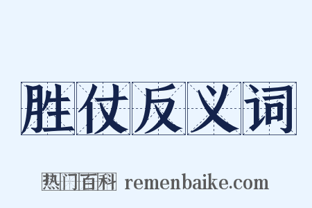 胜仗反义词是什么意思的图片